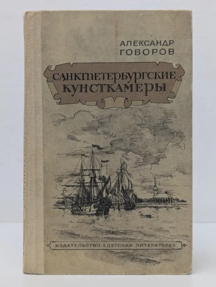 Санктпетербургские кунсткамеры, или Семь светлых ночей 1726 года
