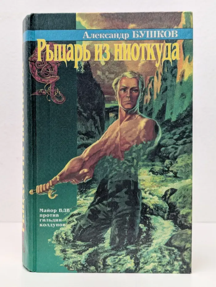 Рыцарь из ниоткуда