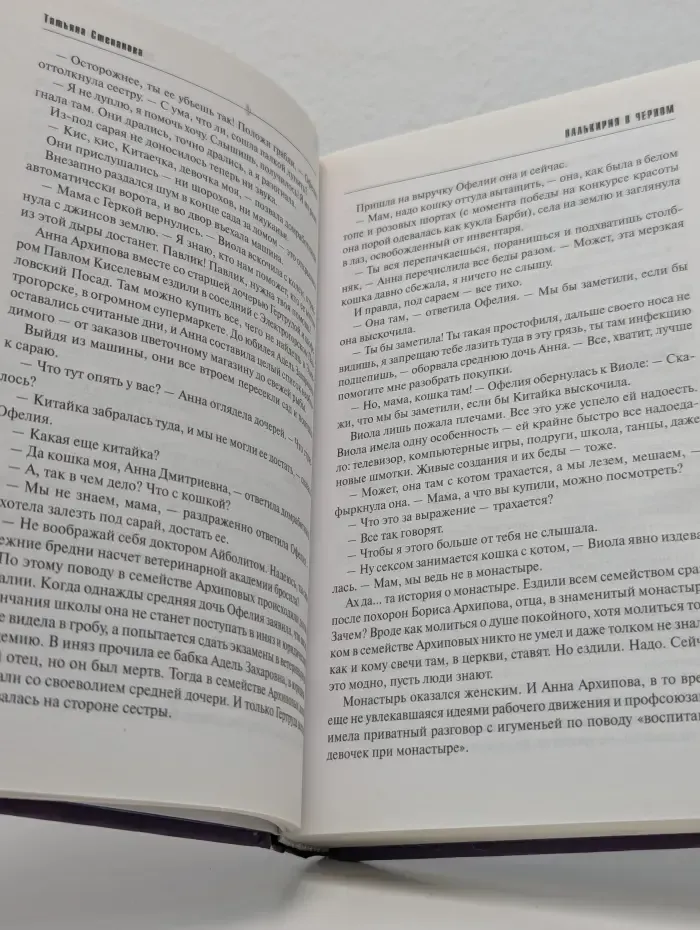 По законам жанра. Валькирия в черном