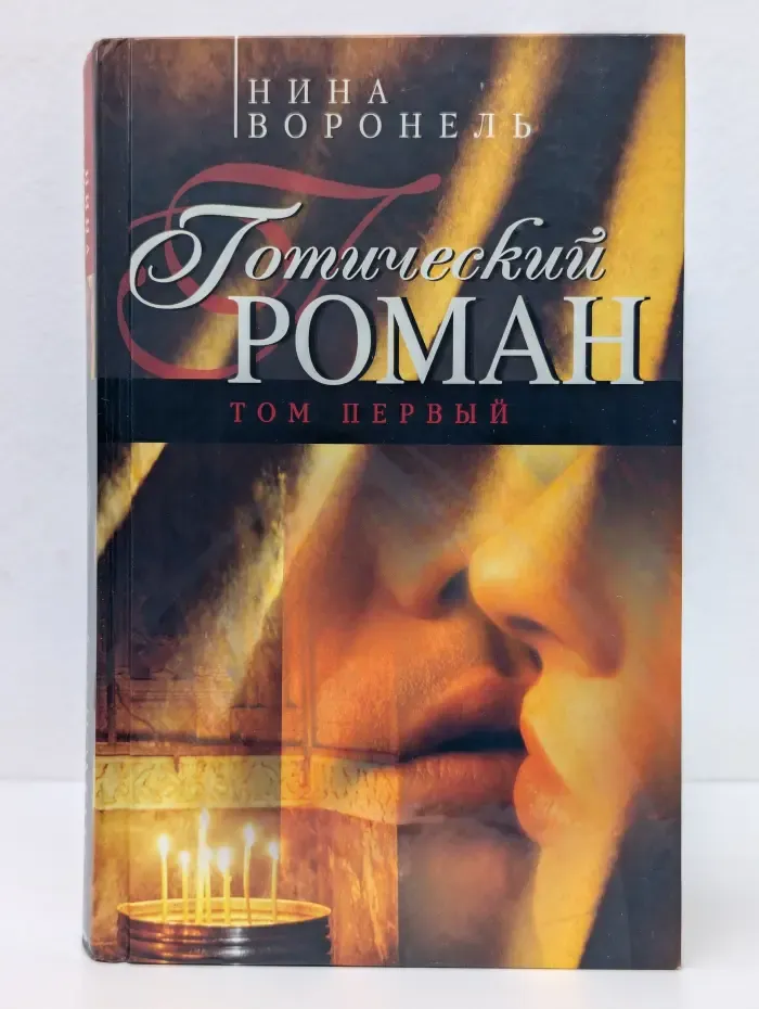 Готика. Готический роман. Том 1