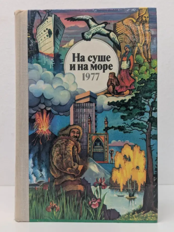 На суше и на море