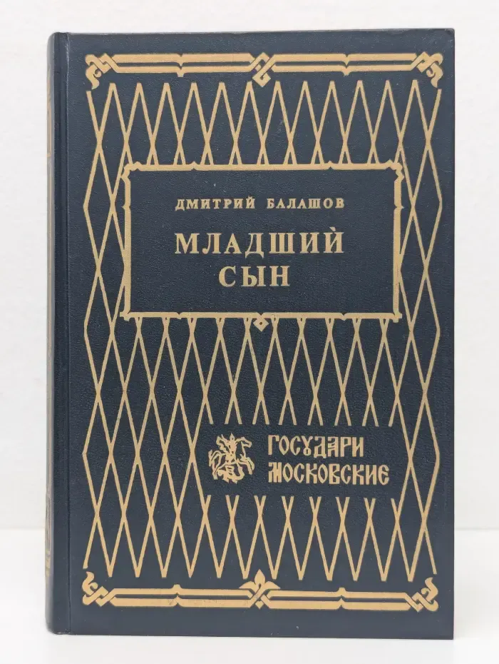 Младший сын