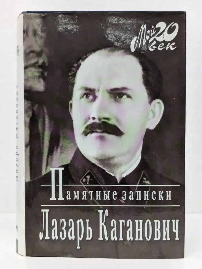 Мой XX век. Памятные записки