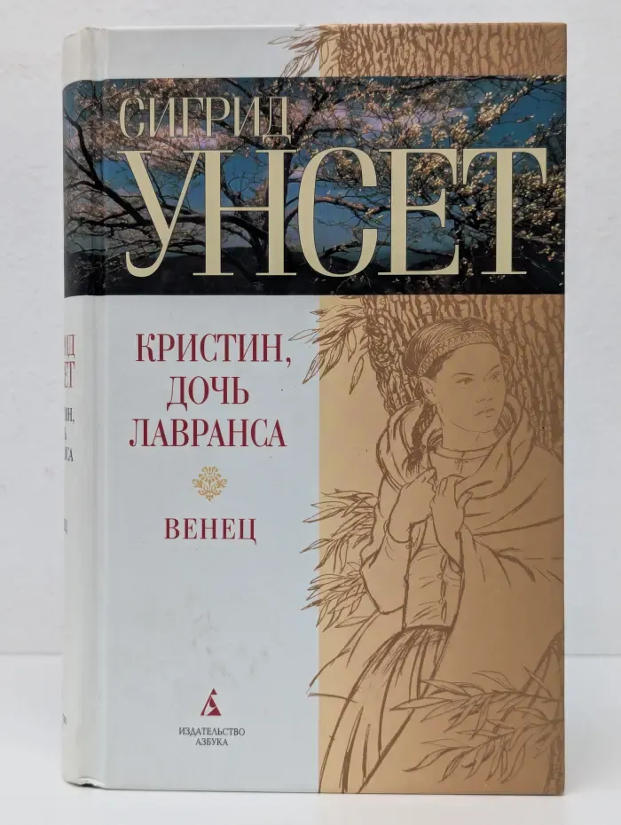 Кристин, дочь Лавранса. Венец