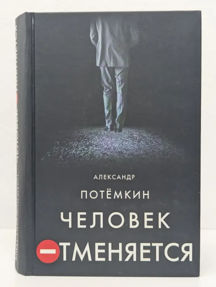 Человек отменяется