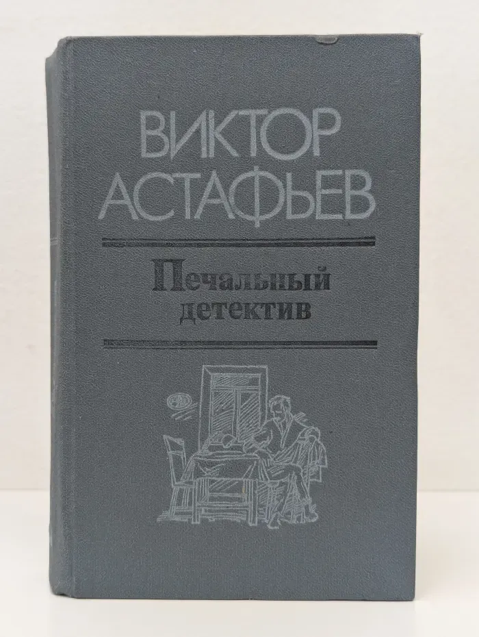 Печальный детектив