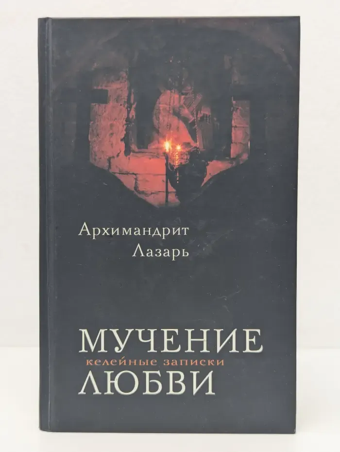 Мучение любви. Келейные записки