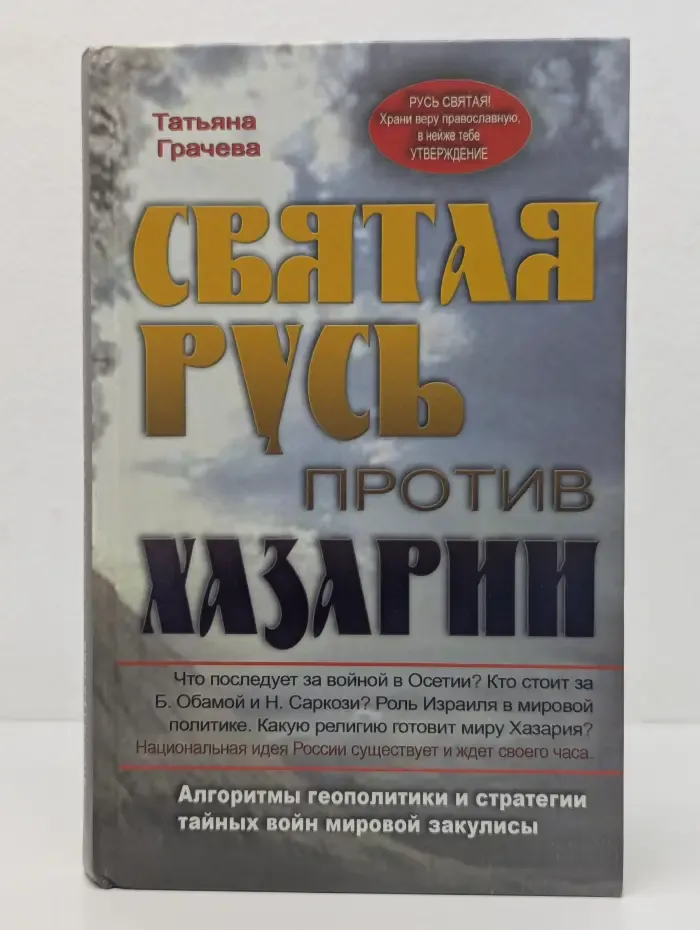 Святая Русь против Хазарии