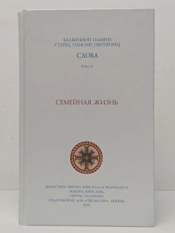 Блаженной памяти старец Паисий Святогорец. Слова. Том 4. Семейная жизнь