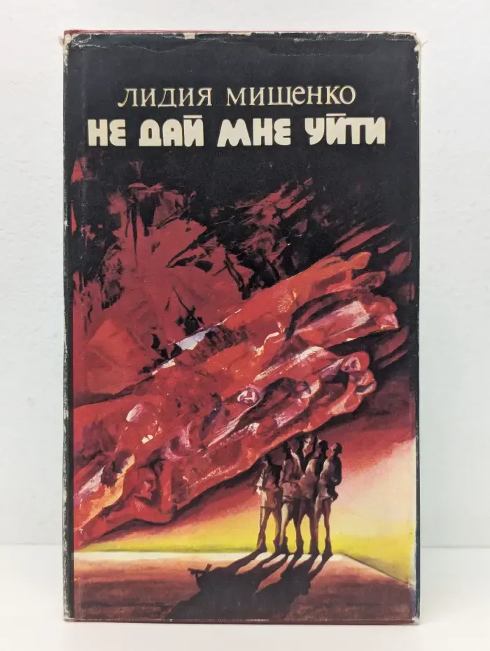 Не дай мне уйти