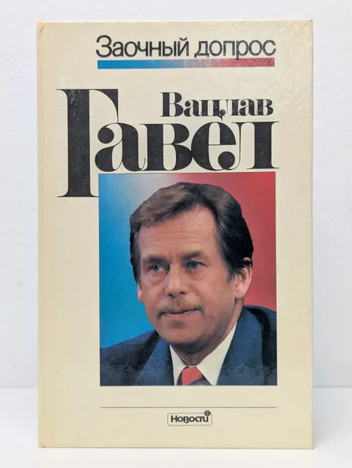 Заочный допрос