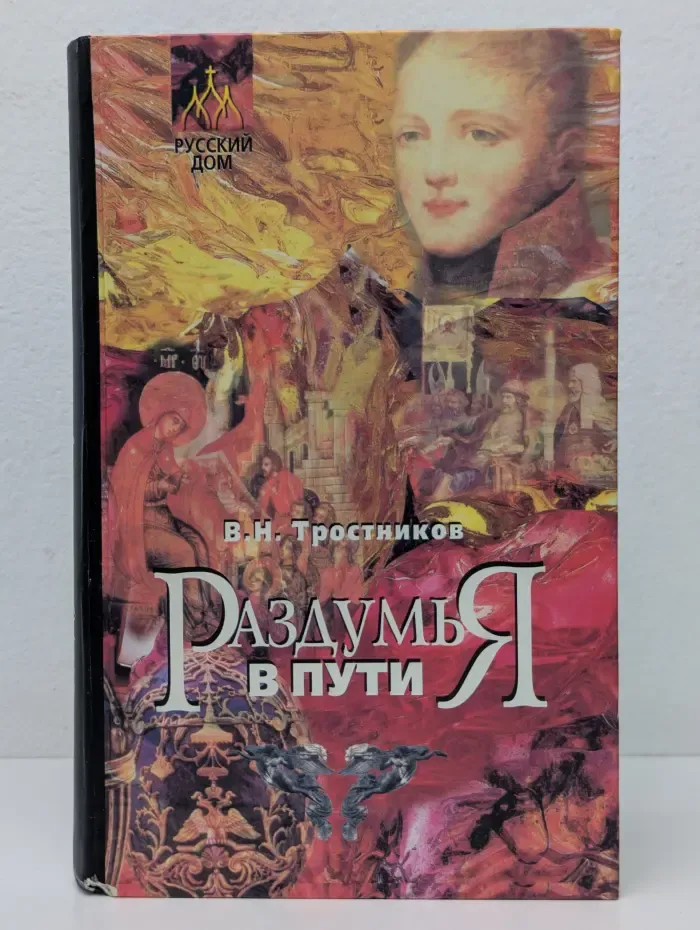 Раздумья в пути