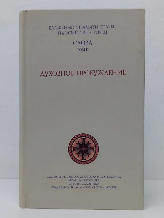 Слова. Том II. Духовное пробуждение