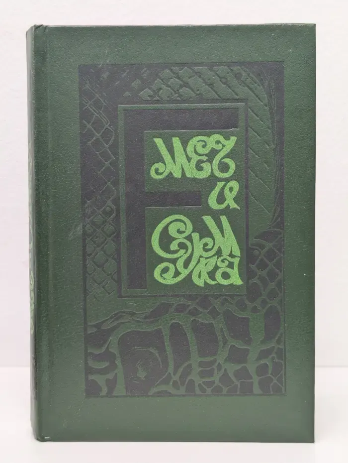 Все божьи твари. Меч и сумка