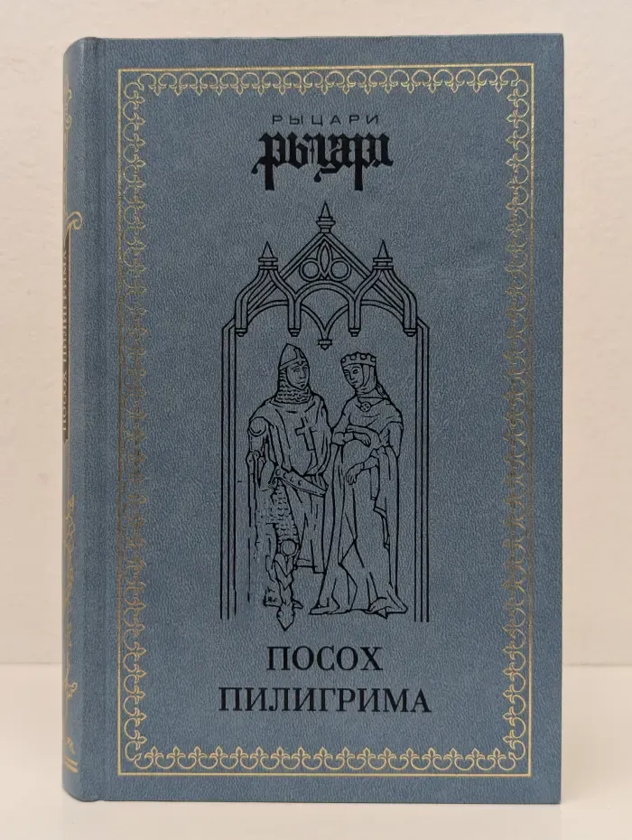 Посох пилигрима