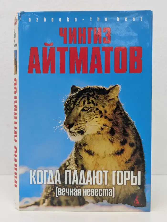 Когда падают горы. Вечная невеста