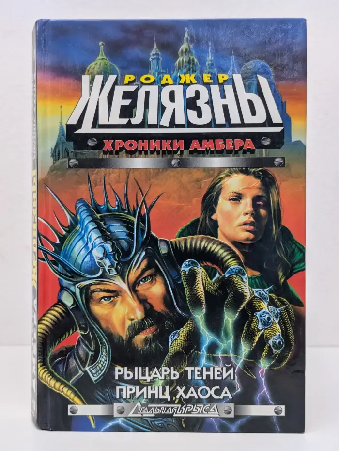 Стальная крыса. Хроники Амбера. Рыцарь теней. Принц хаоса