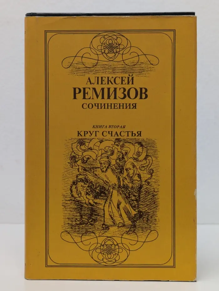 Алексей Ремизов. Сочинения в 2 томах. Том 2. Круг счастья