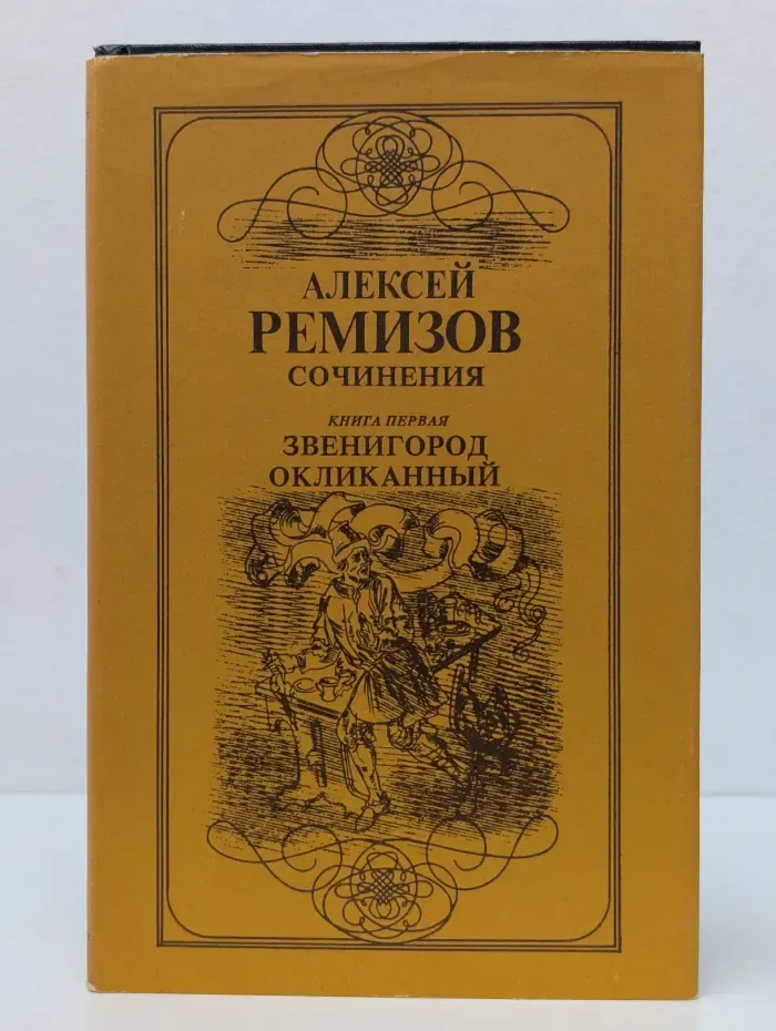 А. Ремизов. Сочинения в 2 книгах. Книга 1. Звенигород окликанный