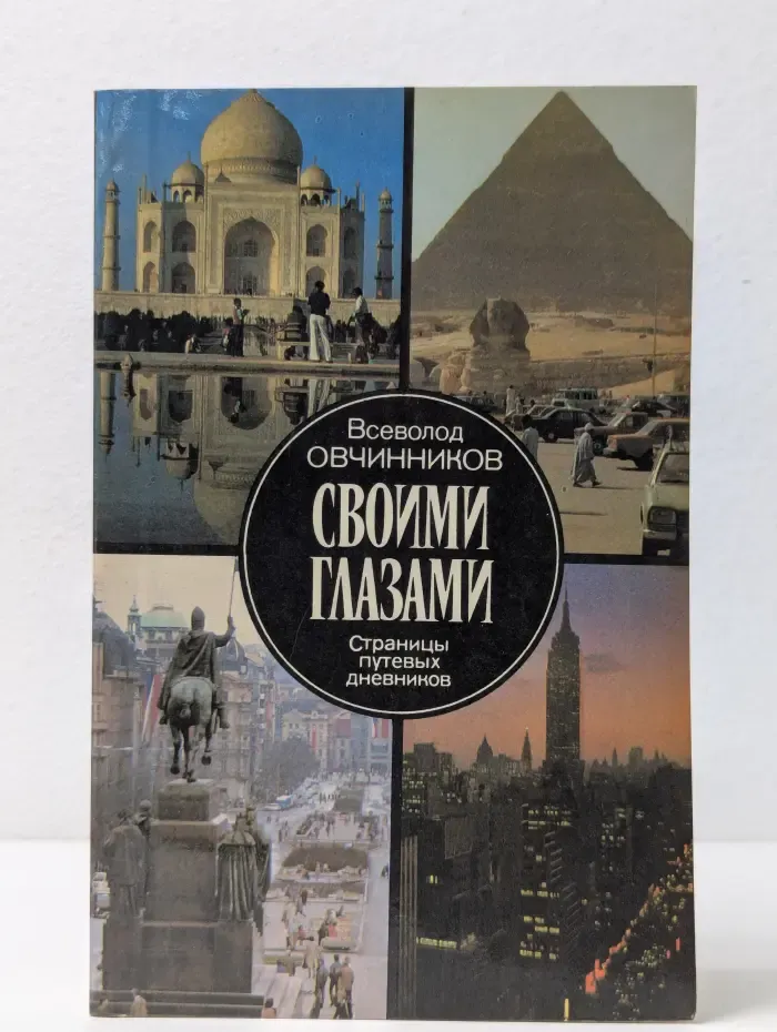 Библиотечка АПН. Своими глазами. Страницы путевых дневников