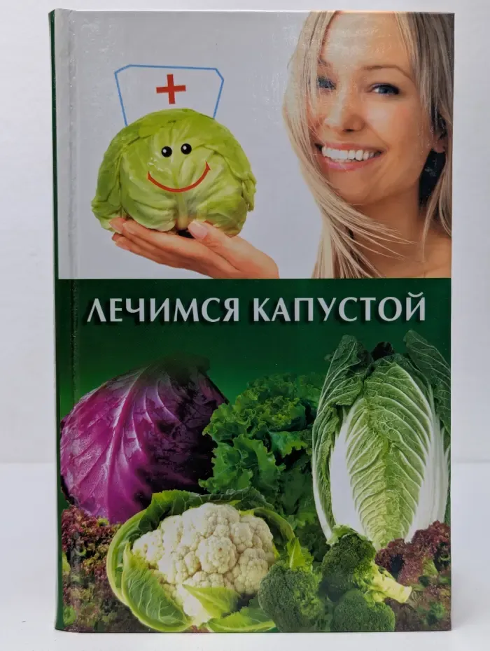 Лечимся капустой