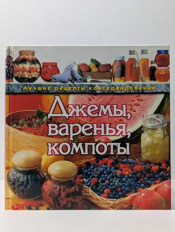 Джемы, варенья, компоты. Лучшие рецепты консервирования
