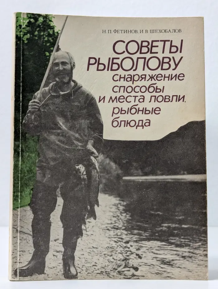 Советы рыболову. Снаряжение. Способы и места ловли. Рыбные блюда