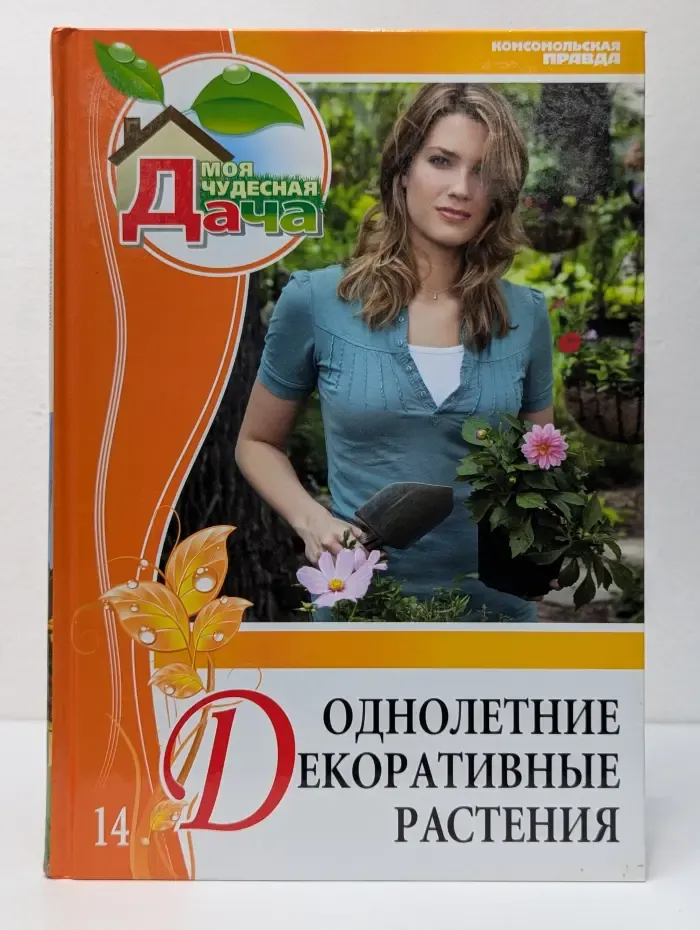 Однолетние декоративные растения. Том 14