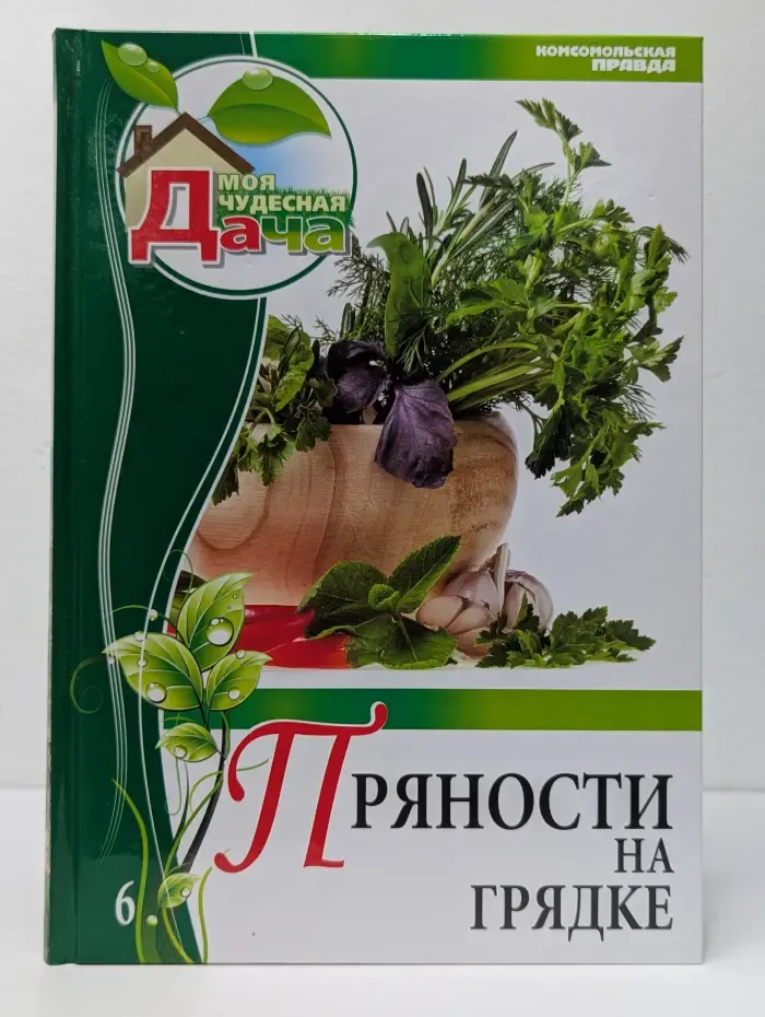 Моя чудесная дача. Том 6. Пряности на грядке