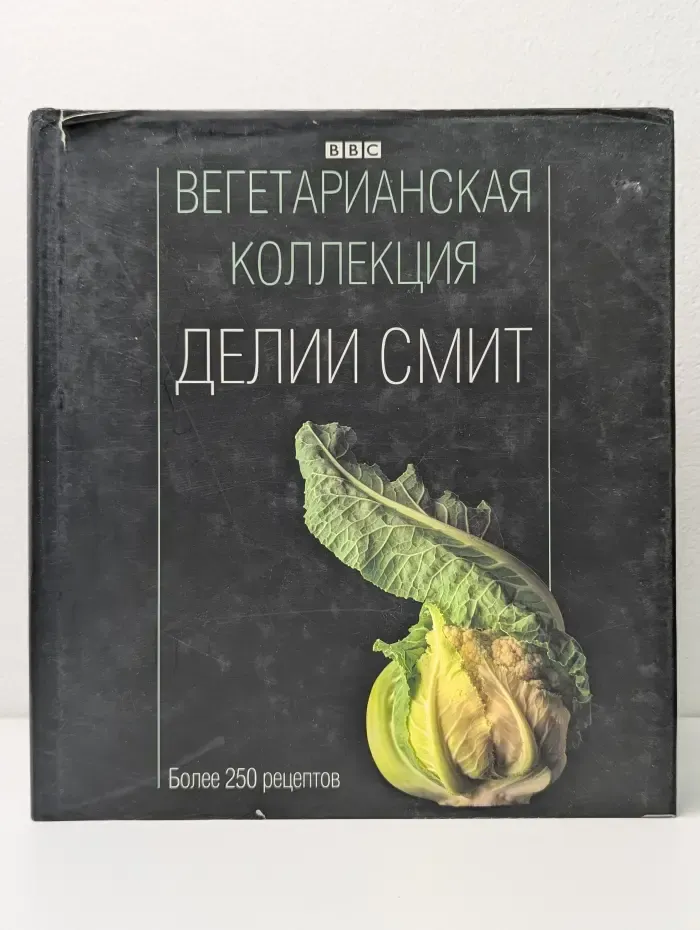Вегетарианская коллекция