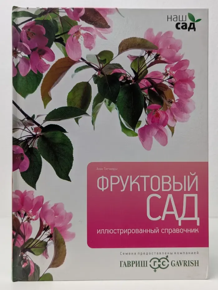 Фруктовый сад. Иллюстрированный справочник