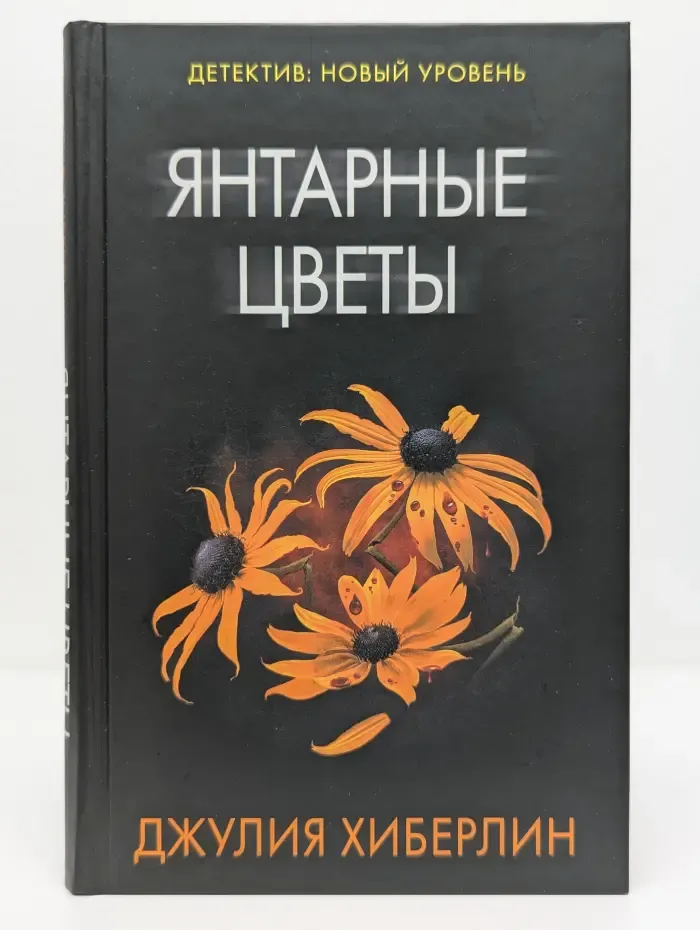 Психологический триллер. Янтарные цветы