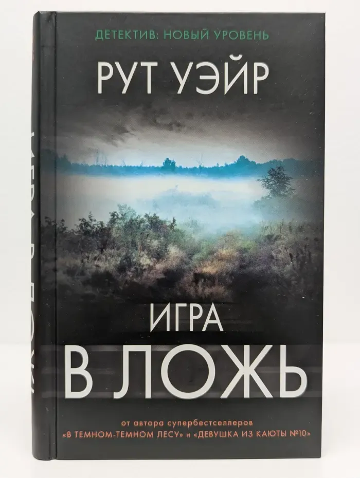 Психологический триллер. Игра в ложь