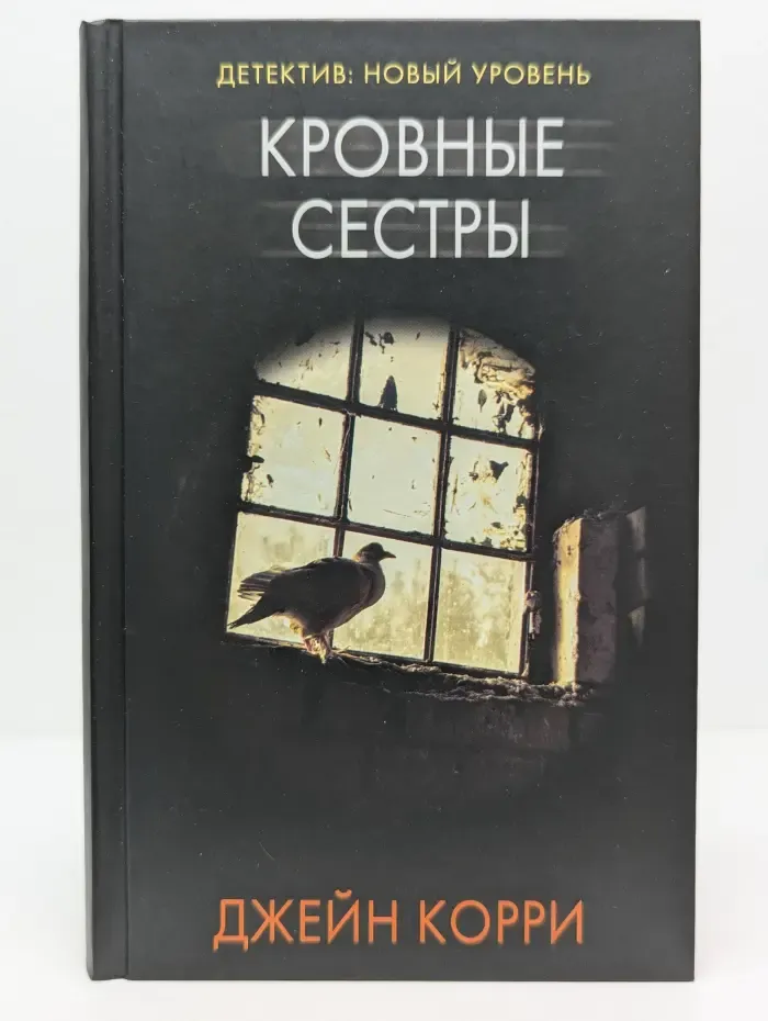 Психологический триллер. Кровные сестры