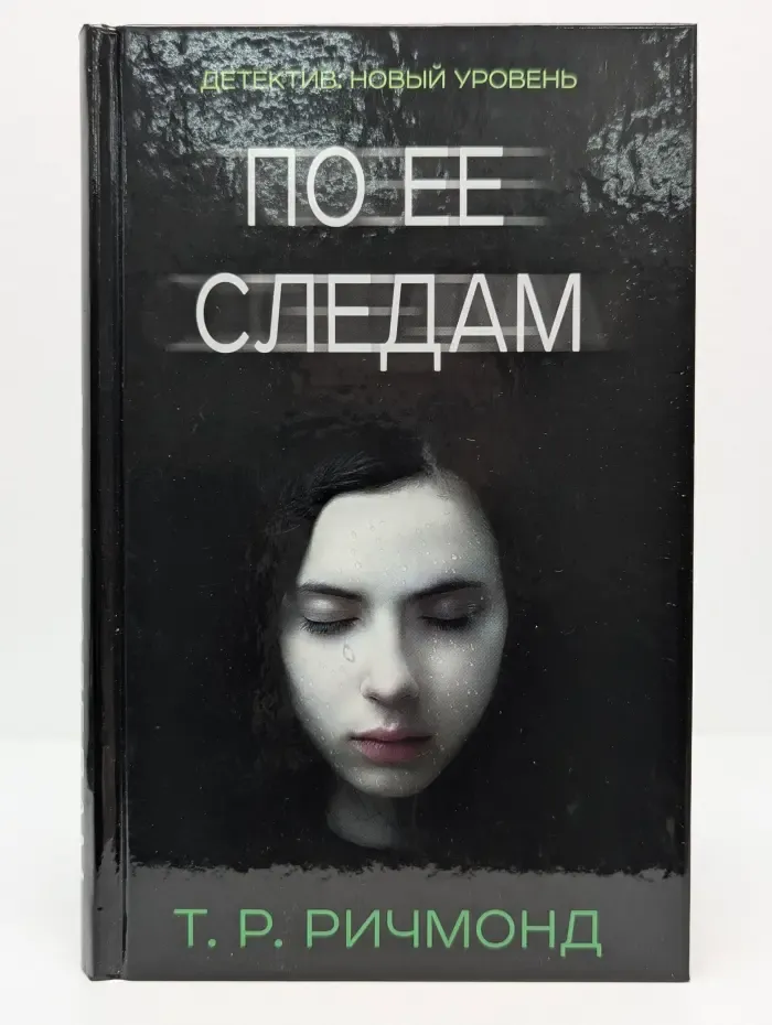Психологический триллер. По ее следам