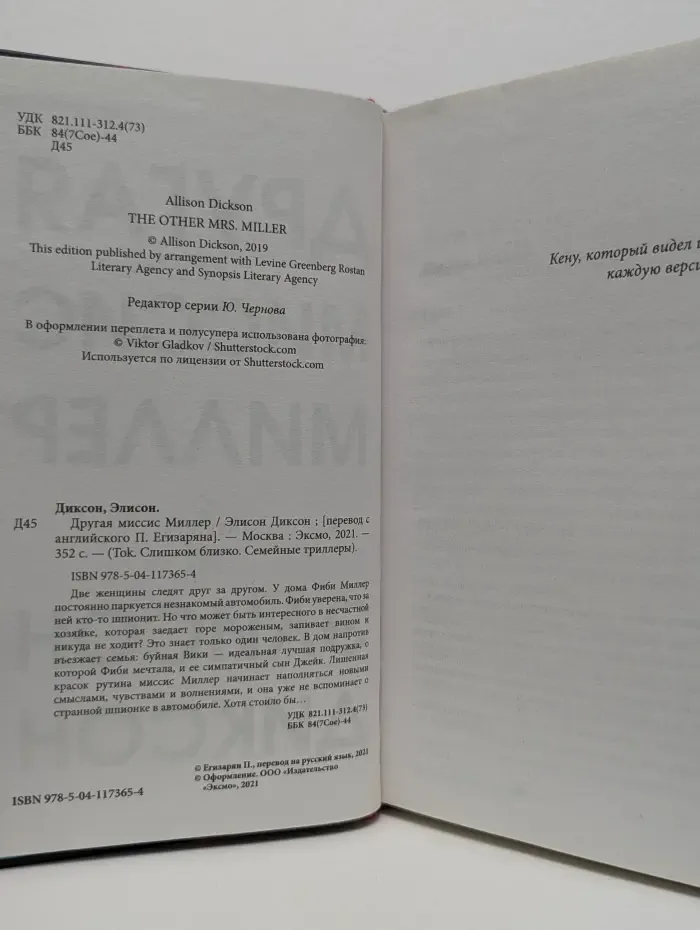 Tok. Слишком близко. Семейные триллеры. Другая миссис Миллер