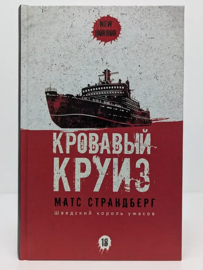 New Horror. Кровавый круиз