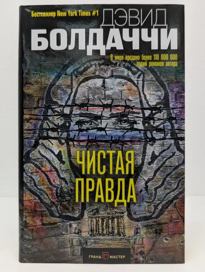 Дэвид Болдаччи. Гигант мирового детектива. Чистая правда