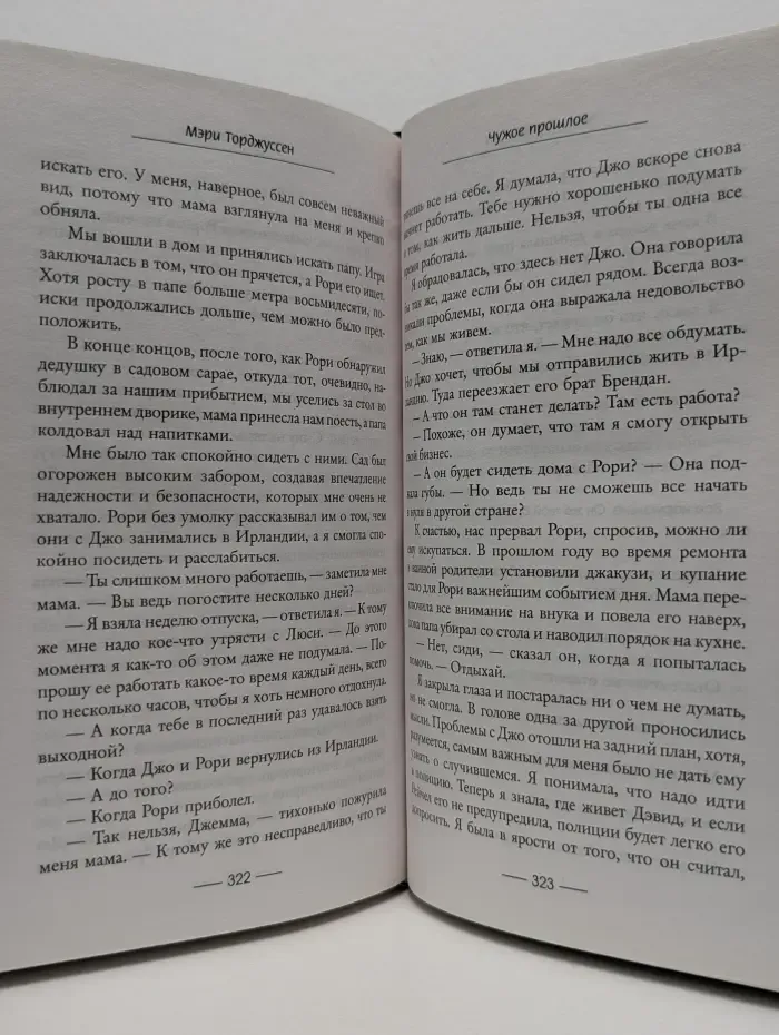 Психологический триллер. Чужое прошлое