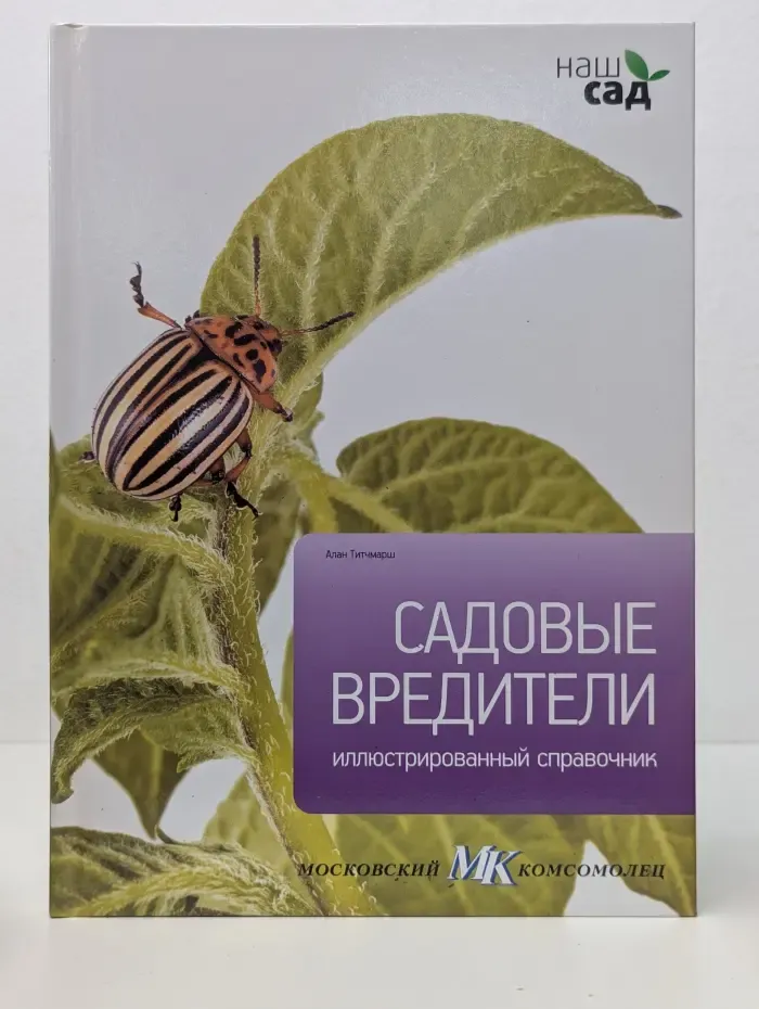 Наш сад. Садовые вредители