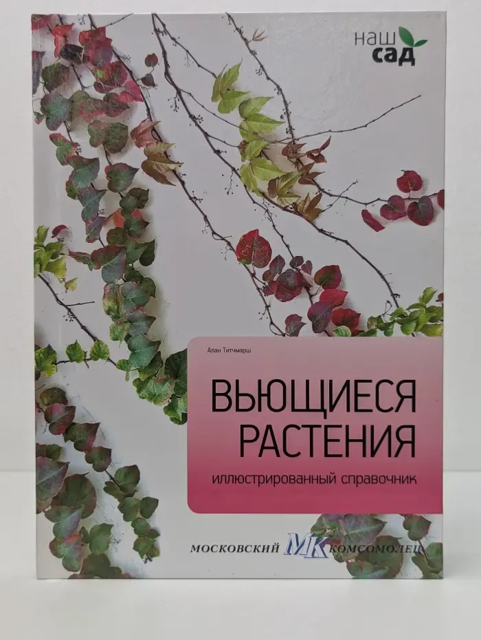 Вьющиеся растения. Иллюстрированный справочник