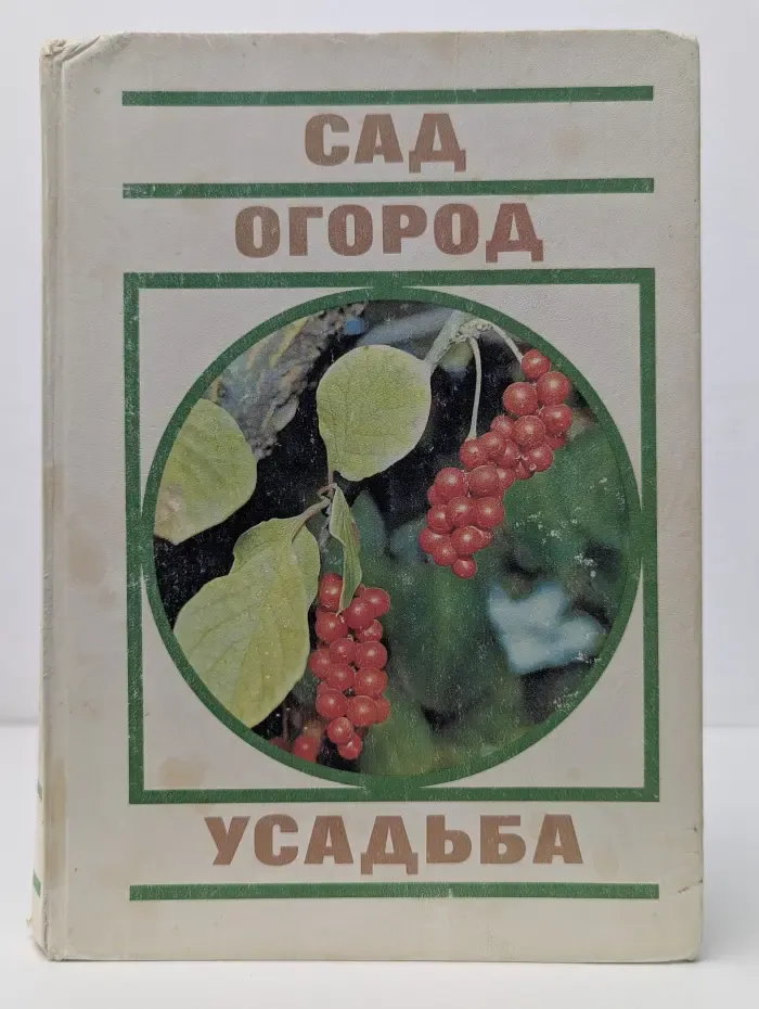Сад. Огород. Усадьба: Энциклопедия для начинающих