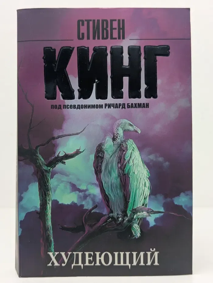 Король на все времена. Худеющий