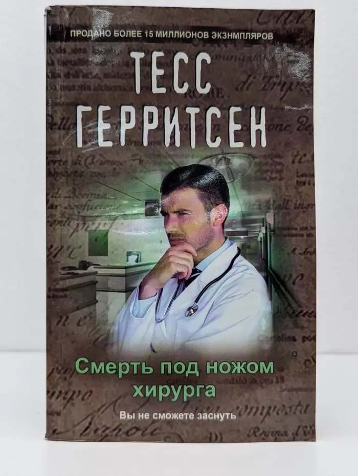 Смерть под ножом хирурга