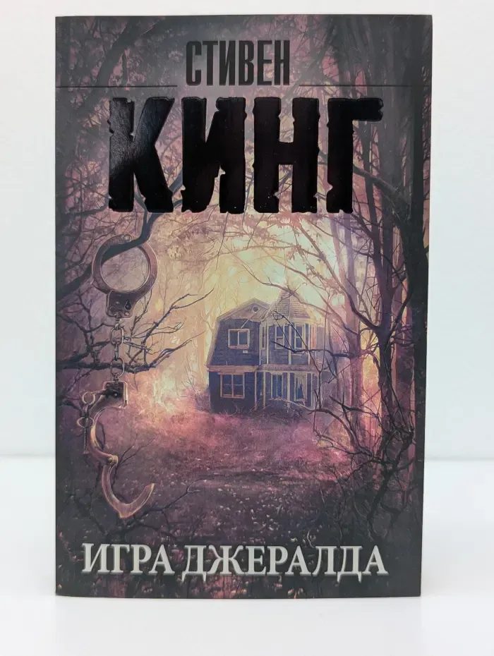 Король на все времена. Игра Джералда