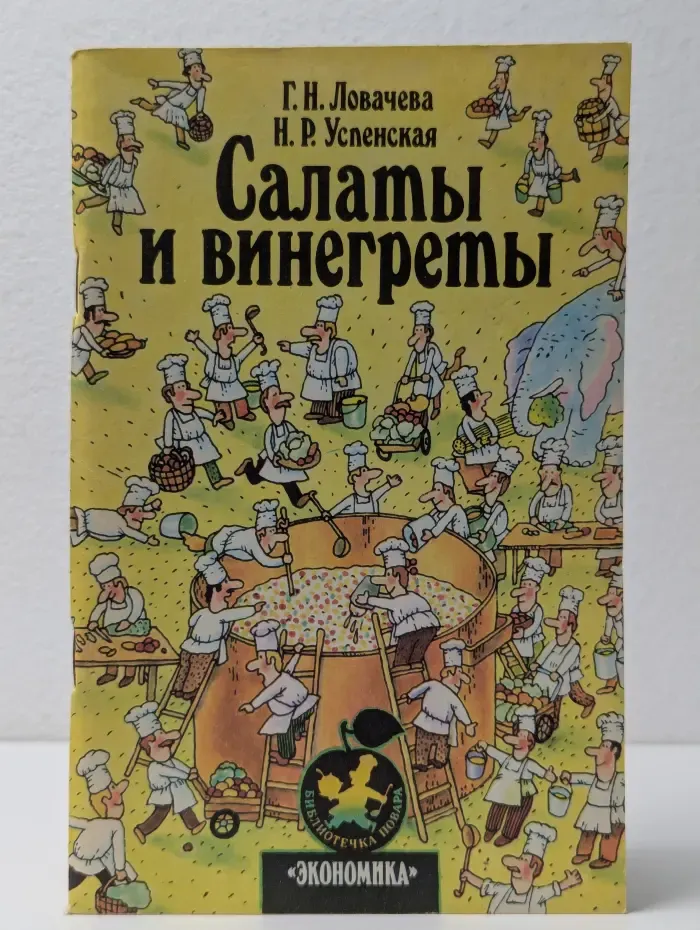 Библиотечка повара. Салаты и винегреты