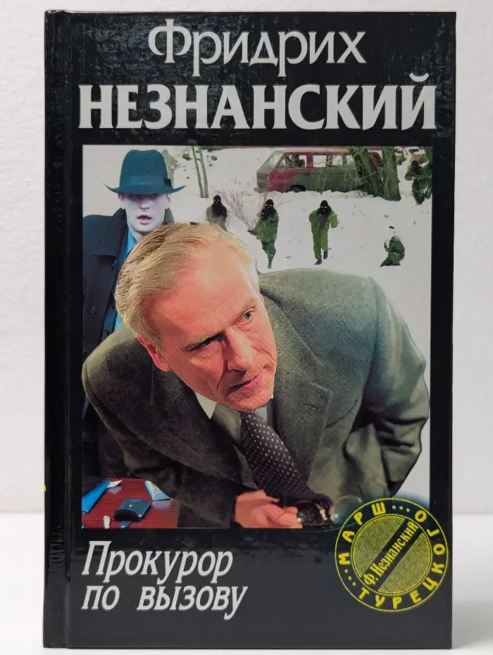 Марш Турецкого. Прокурор по вызову