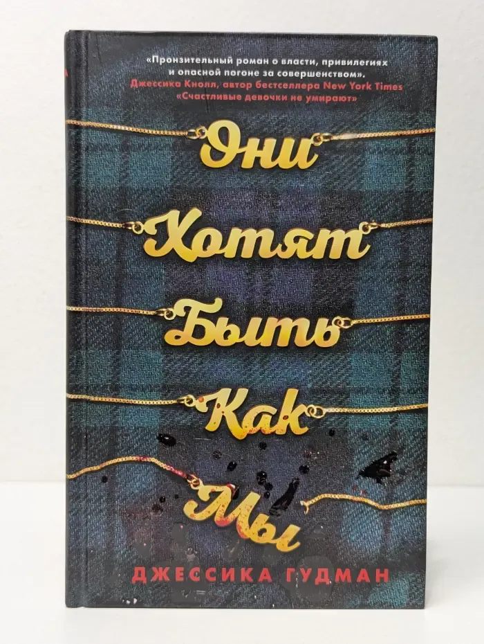 Young Adult. Что скрывает ложь. Триллеры. Они хотят быть как мы