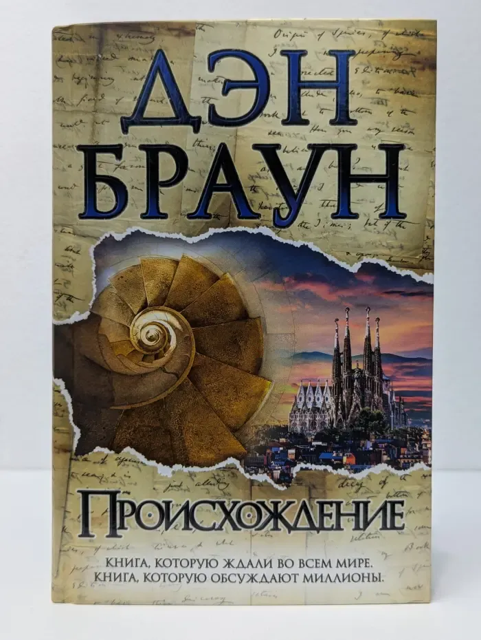 Величайший интеллектуальный триллер. Происхождение