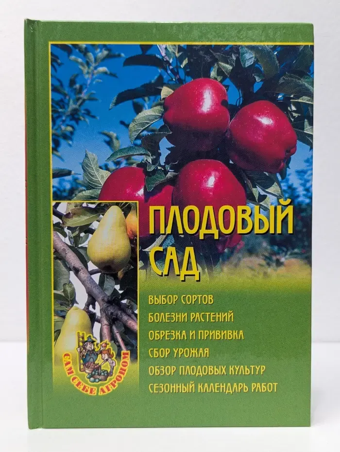 Сам себе агроном. Плодовый сад